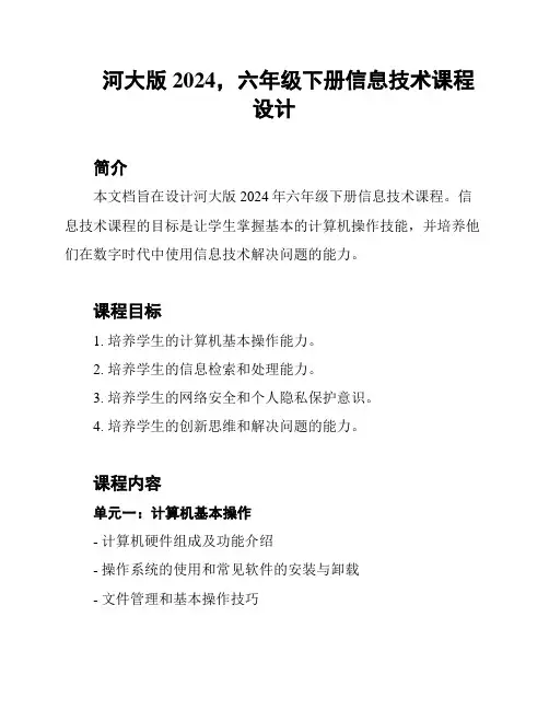 河大版2024,六年级下册信息技术课程设计