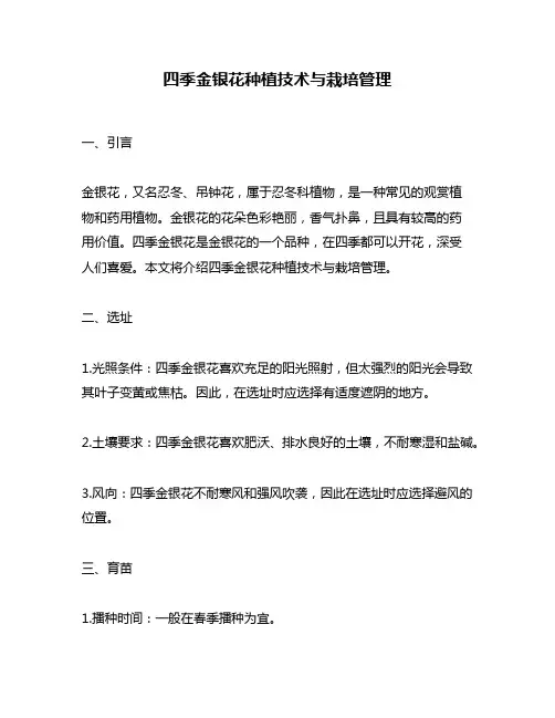 四季金银花种植技术与栽培管理