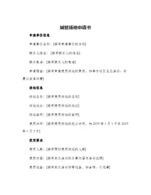 城管场地申请书