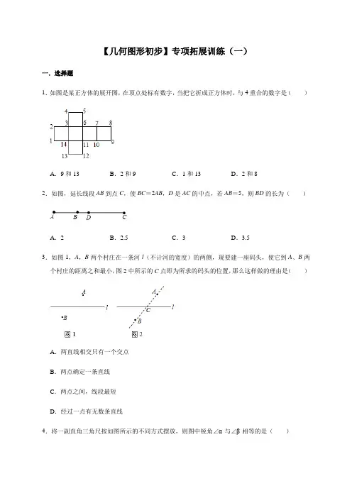 人教版数学七年级上册第4章【几何图形初步】专项拓展训练(一)
