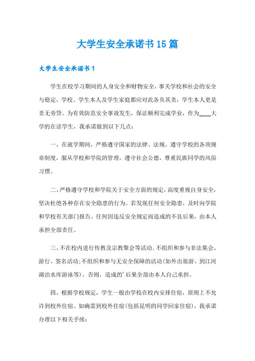 大学生安全承诺书15篇