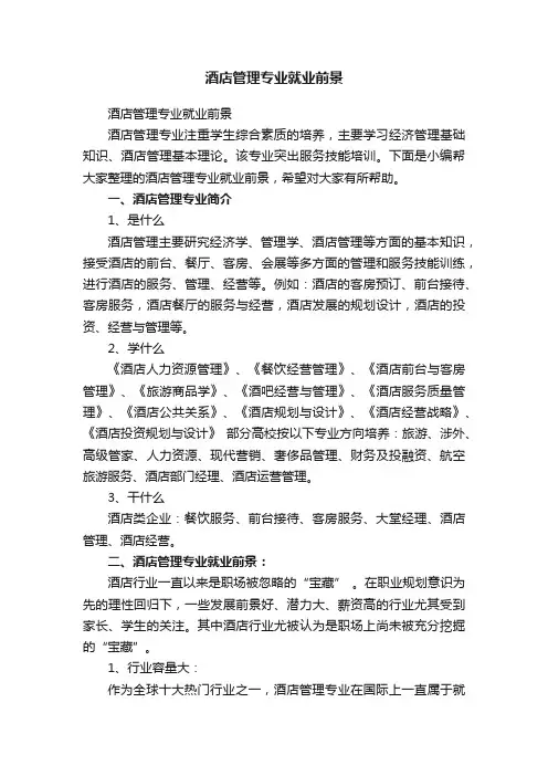 酒店管理专业就业前景