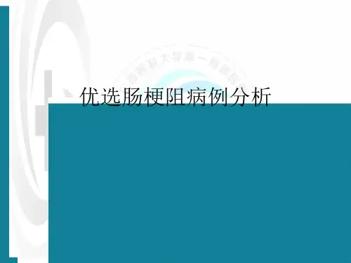 优选肠梗阻病例分析