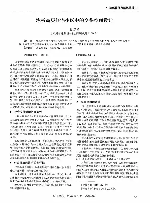 浅析高层住宅小区中的交往空间设计
