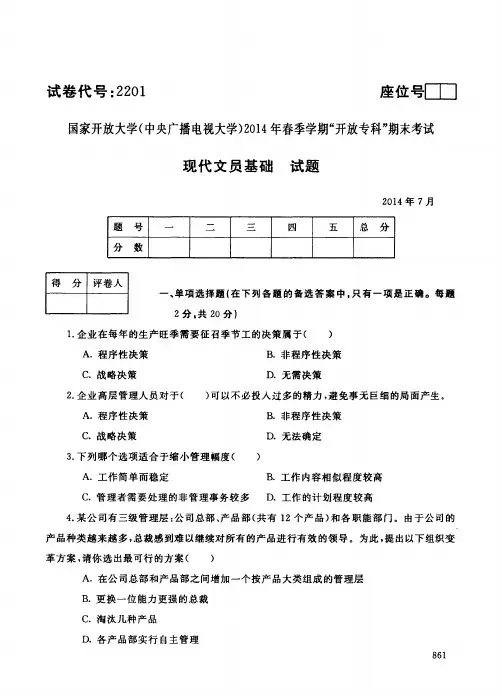 中央电大开放专科现代文员基础试题2014年7月