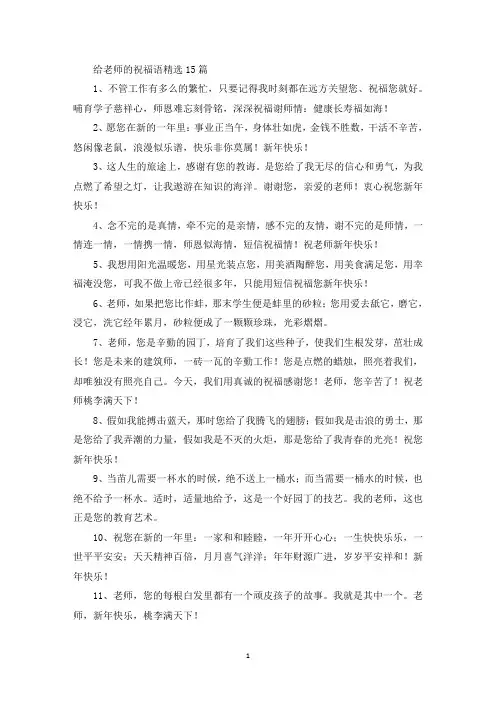 给老师的祝福语精选15篇(最新)
