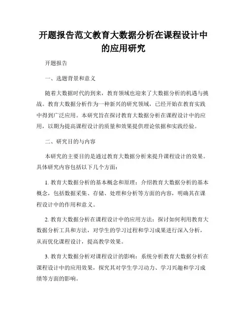 开题报告范文教育大数据分析在课程设计中的应用研究