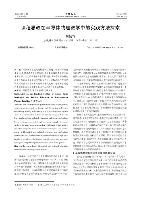 课程思政在半导体物理教学中的实践方法探索