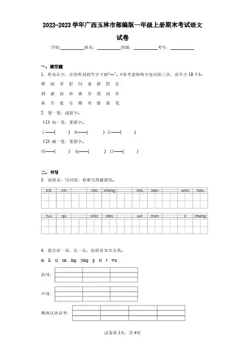 2022-2023学年广西玉林市部编版一年级上册期末考试语文试卷(含答案解析)