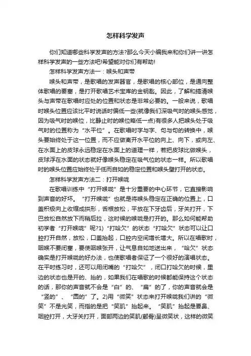 怎样科学发声