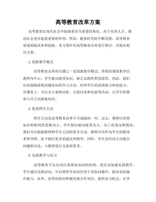 高等教育改革方案