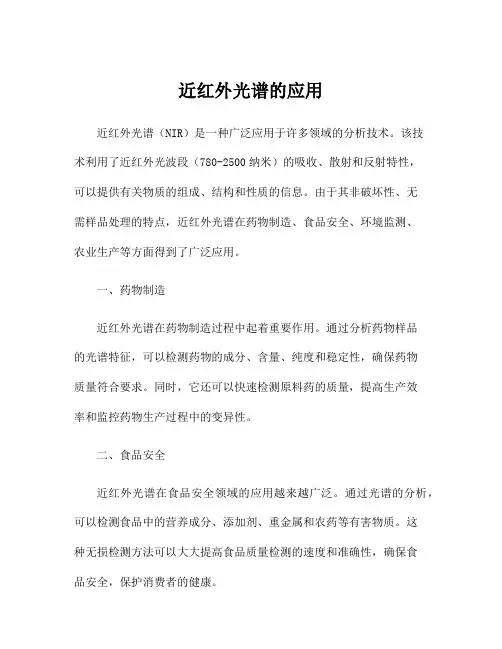 近红外光谱的应用