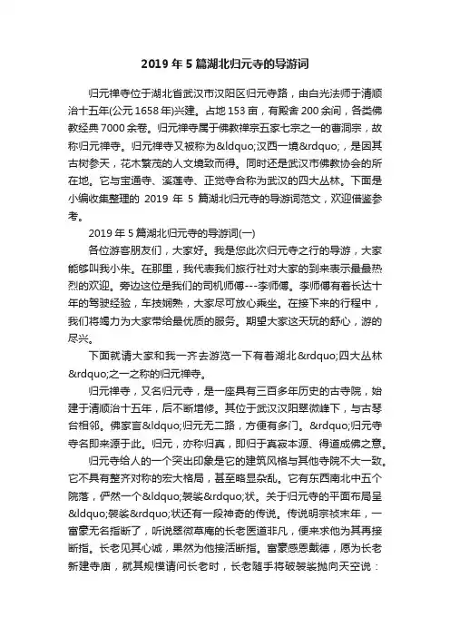 2019年5篇湖北归元寺的导游词