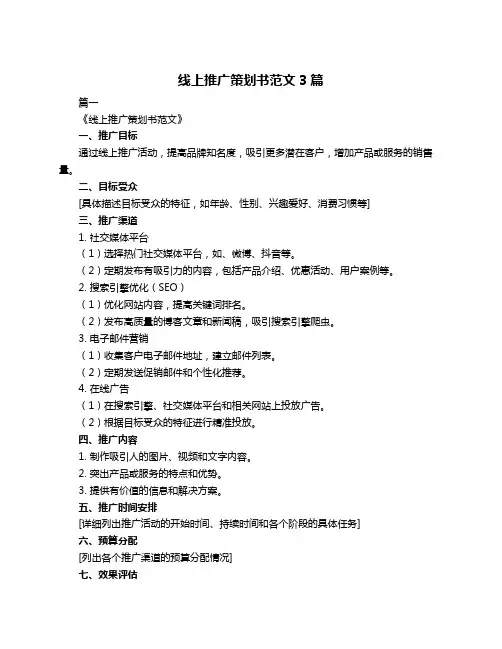 线上推广策划书范文3篇