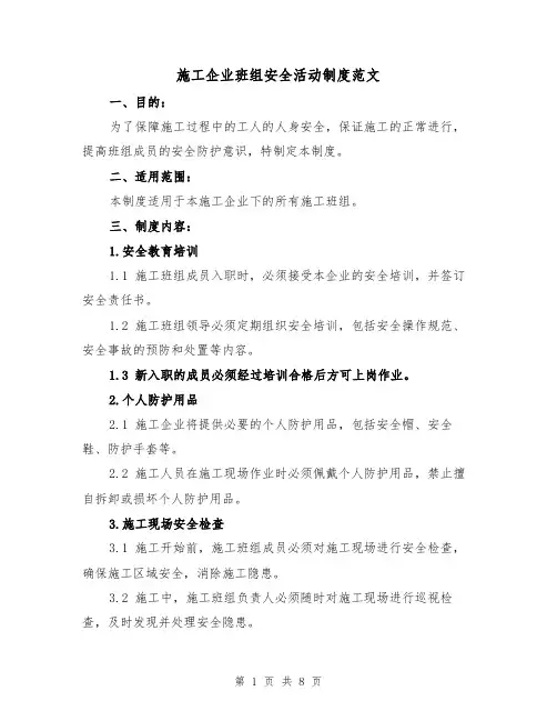 施工企业班组安全活动制度范文（4篇）