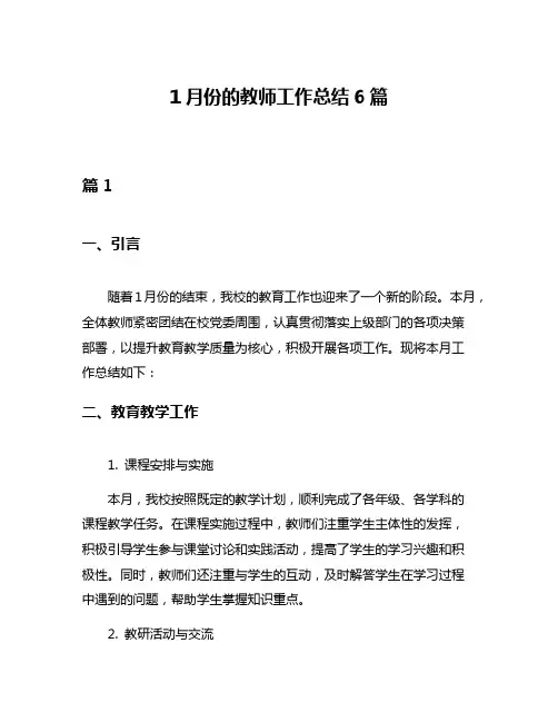 1月份的教师工作总结6篇