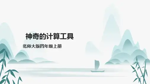 北师大版数学四年级上册 第三单元《神奇的计算工具》课件(23张PPT)