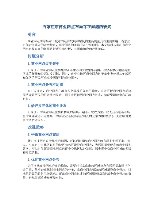 石家庄市商业网点布局存在问题的研究