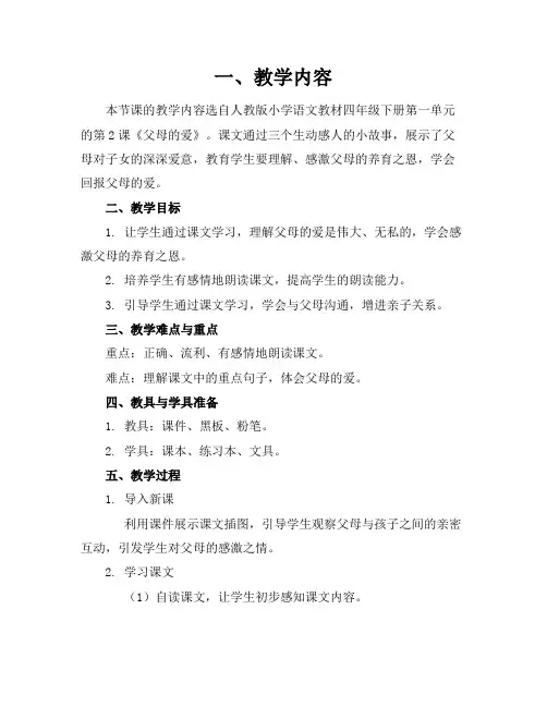 《父母的爱》教案设计参考.