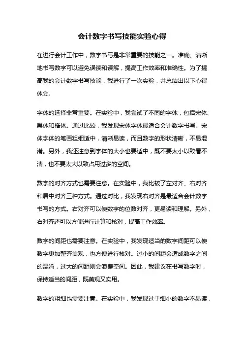 会计数字书写技能实验心得