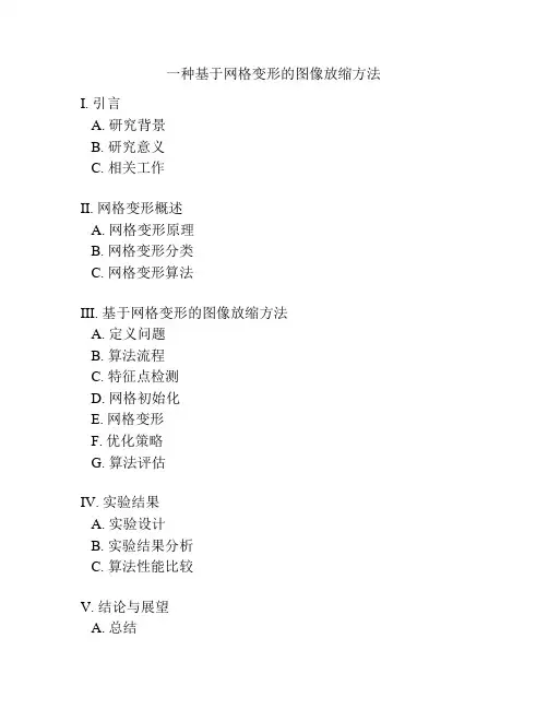 一种基于网格变形的图像放缩方法