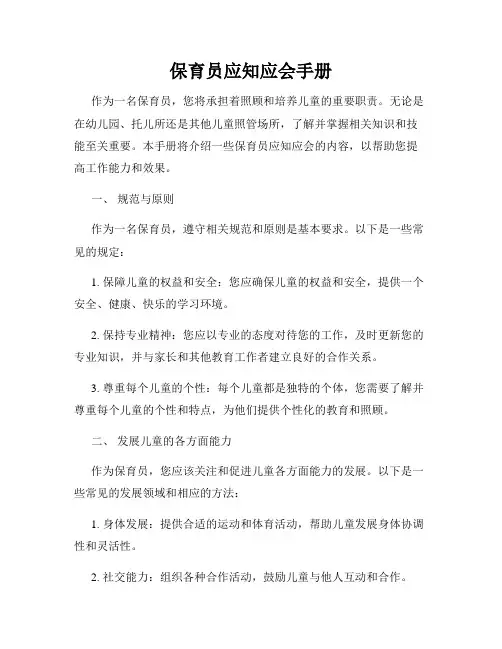 保育员应知应会手册
