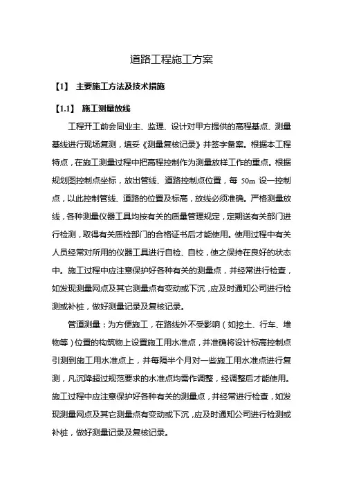 道路工程施工方案
