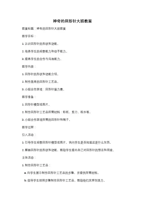 神奇的回形针大班教案