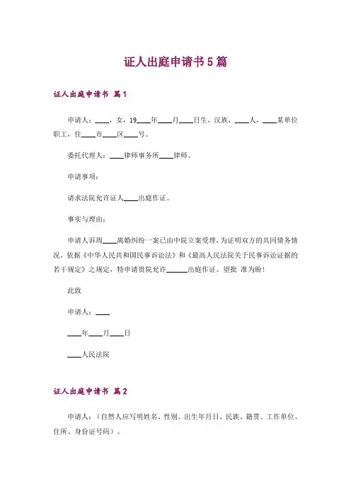 证人出庭申请书5篇