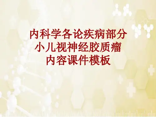 内科学_各论_疾病：小儿视神经胶质瘤_课件模板