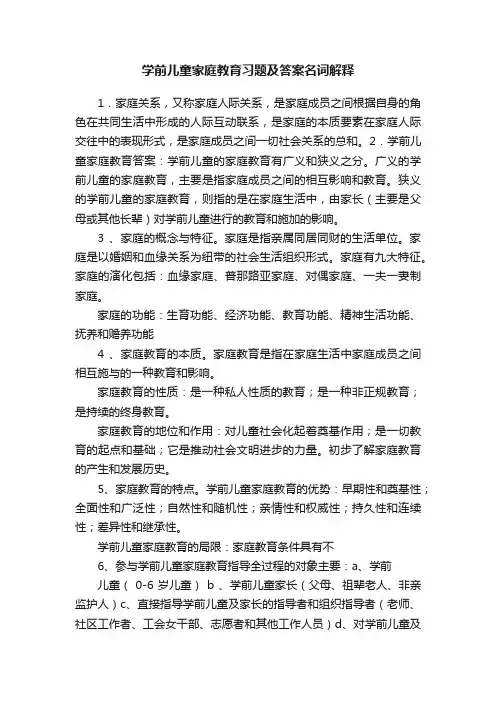 学前儿童家庭教育习题及答案名词解释