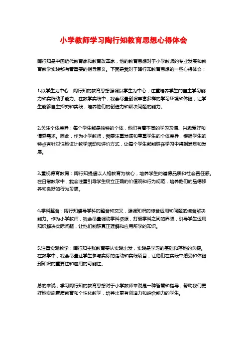小学教师学习陶行知教育思想心得体会