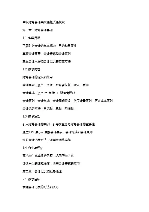 中级财务会计英文课程授课教案