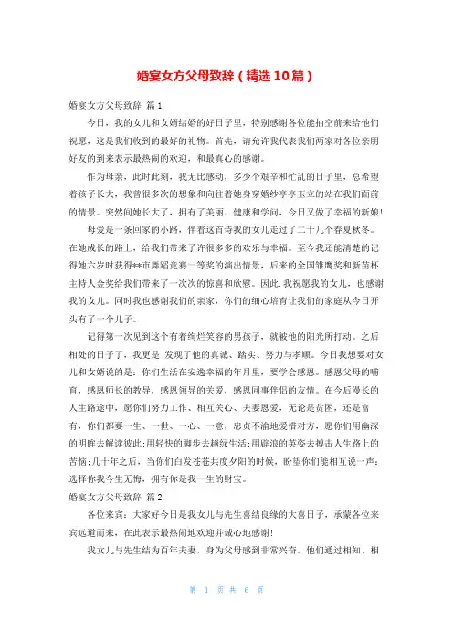 婚宴女方父母致辞(精选10篇)