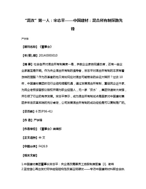 “混改”第一人：宋志平——中国建材：混合所有制探路先锋