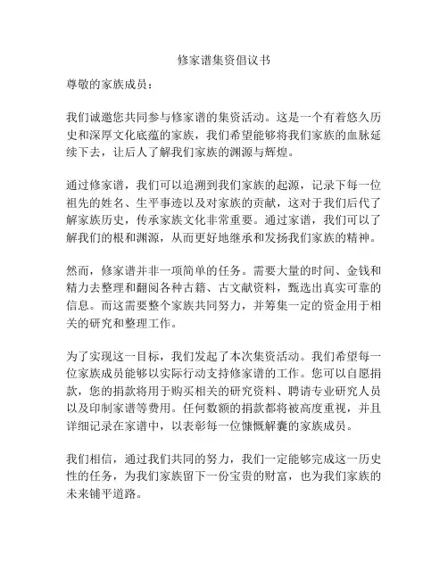 修家谱集资倡议书
