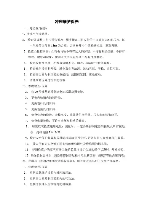 冲床维护与保养