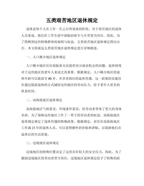 五类艰苦地区退休规定