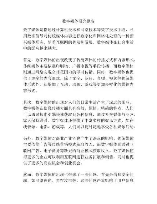 数字媒体研究报告