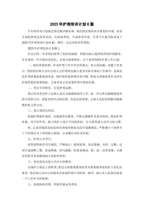 2023年护理培训计划6篇