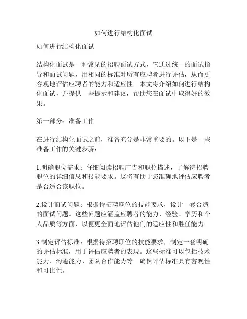 如何进行结构化面试