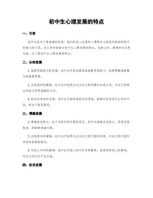 初中生心理发展的特点