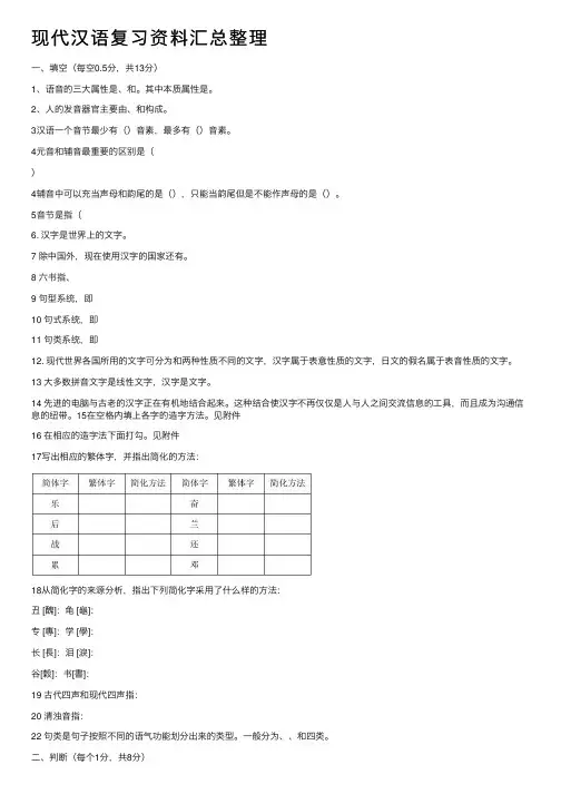 现代汉语复习资料汇总整理