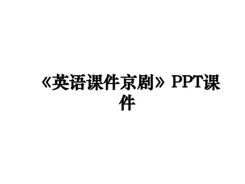 《英语课件京剧》PPT课件教案