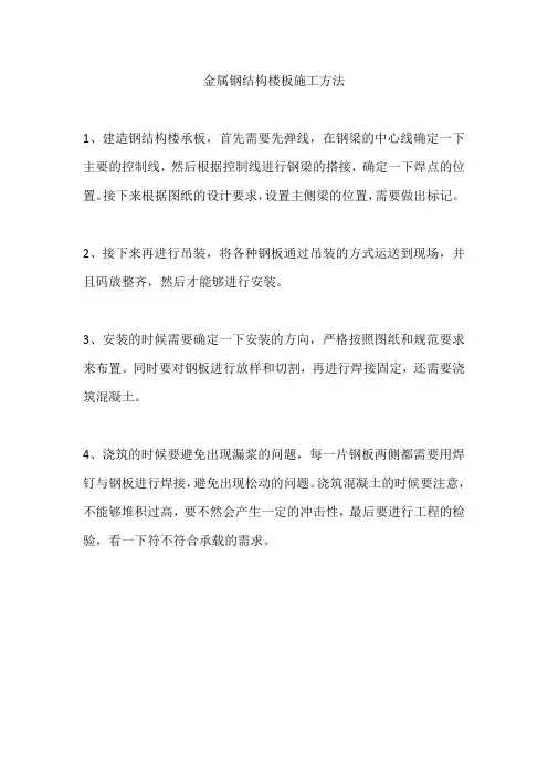 金属钢结构楼板施工方法