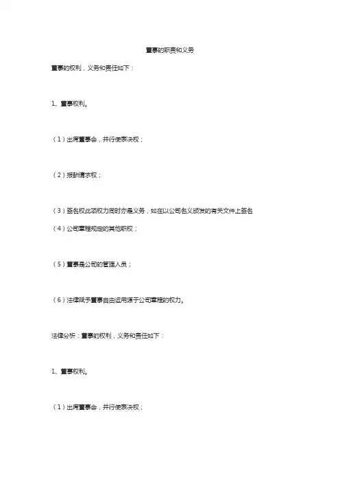 董事的职责和义务
