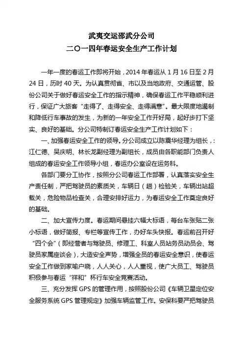 2014年春运安全工作计划