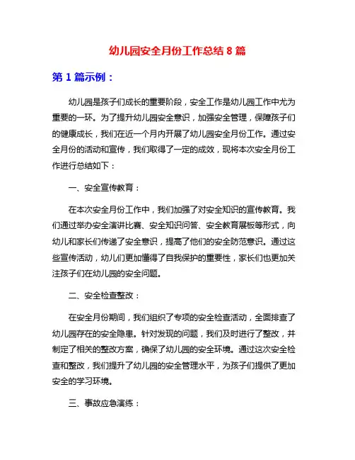 幼儿园安全月份工作总结8篇
