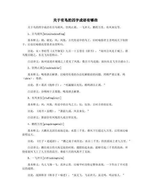 关于有鸟的四字成语有哪些