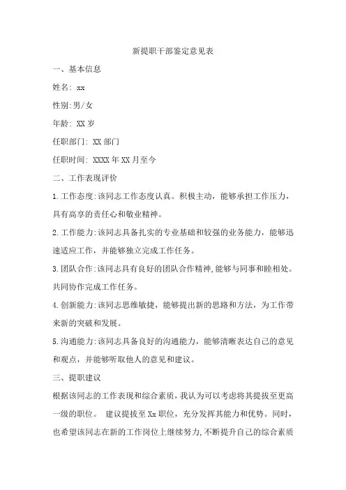新提职干部鉴定意见表